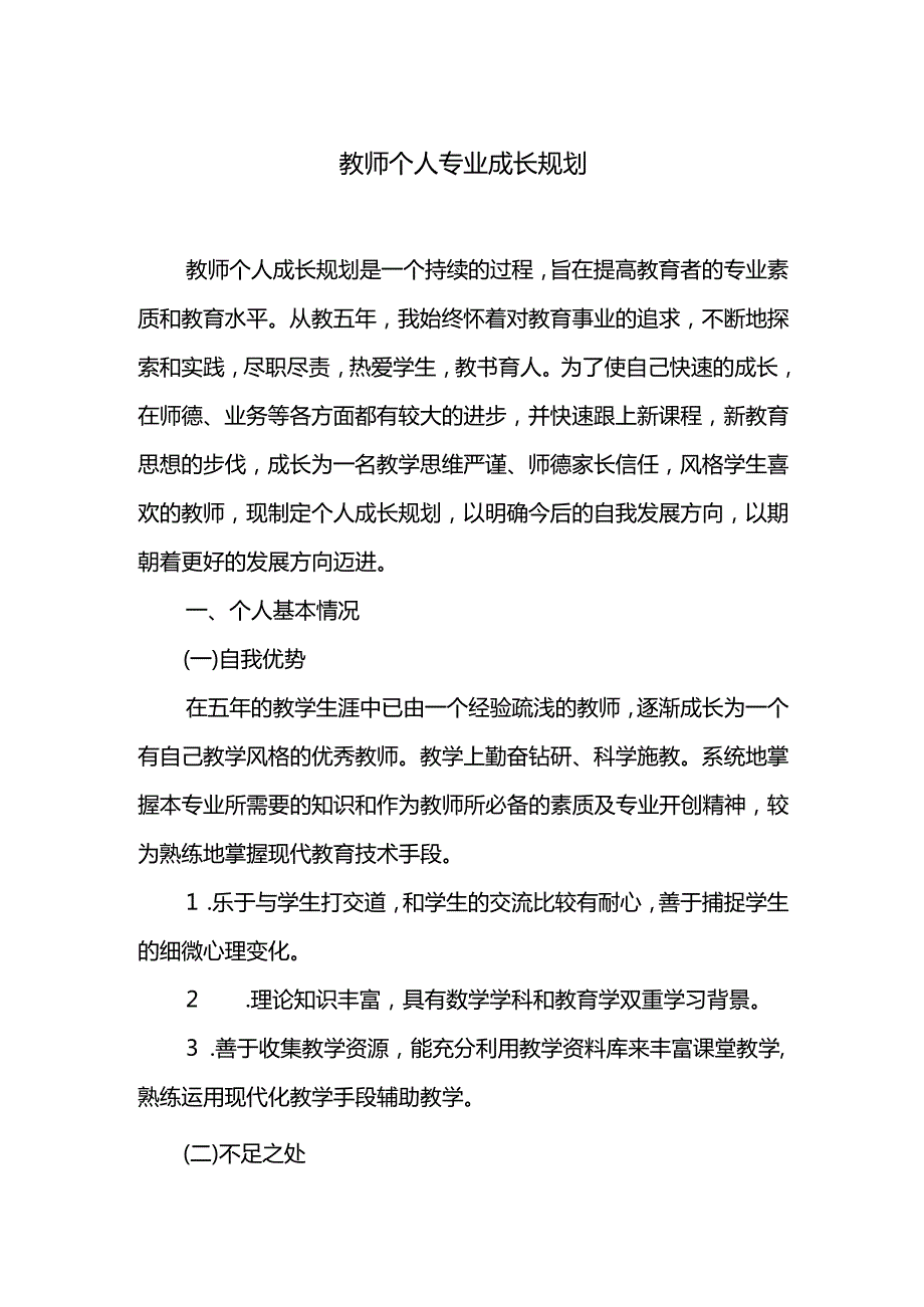 教师个人专业成长规划.docx_第1页