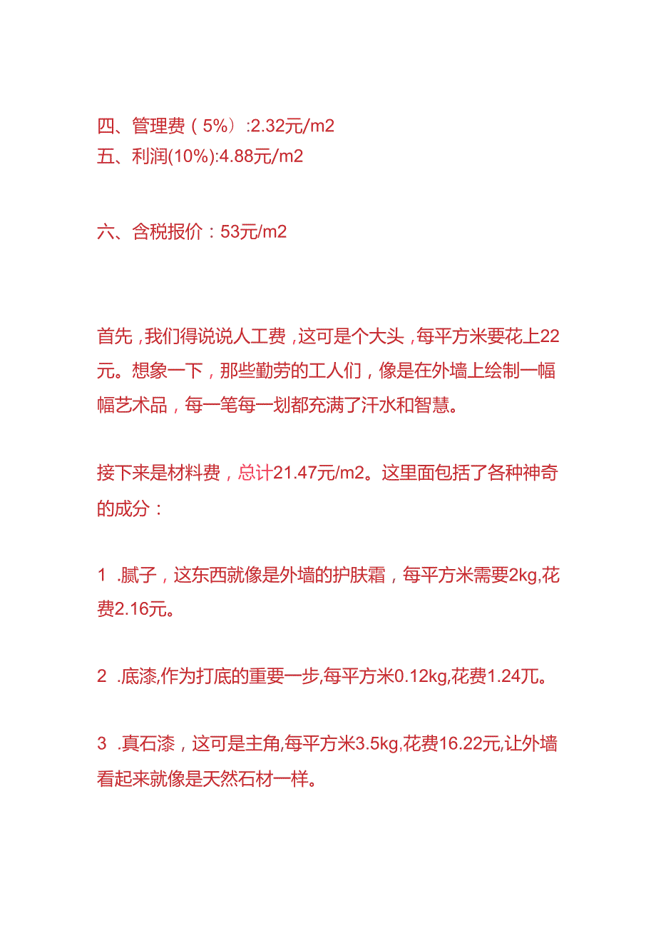 财会实操-建筑外墙真石漆成本分析.docx_第2页