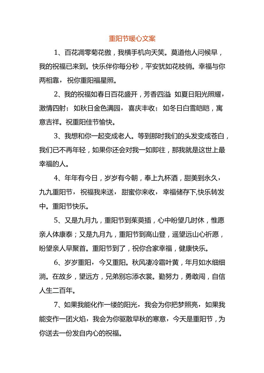 重阳节暖心文案.docx_第1页