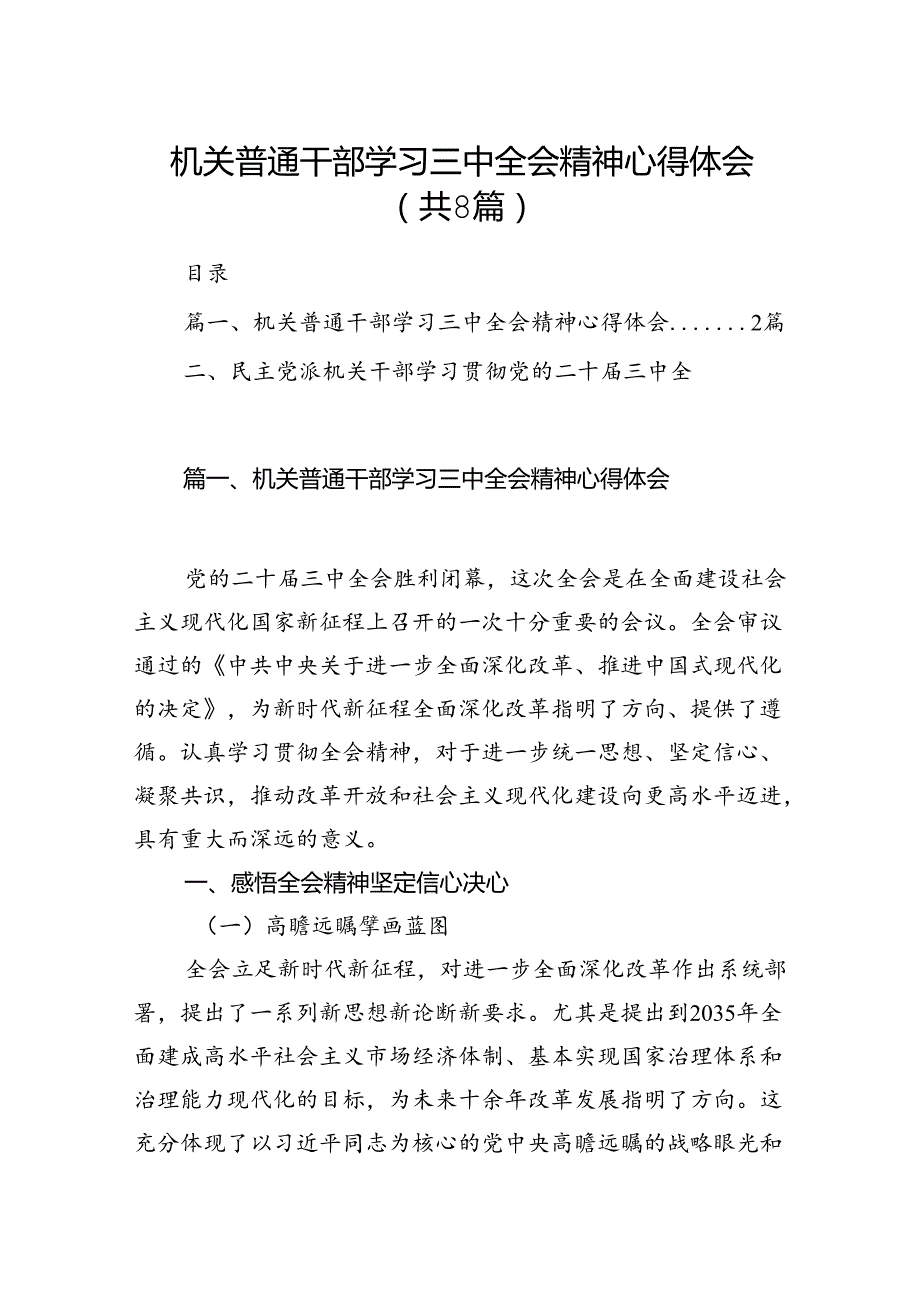 机关普通干部学习三中全会精神心得体会8篇（最新版）.docx_第1页