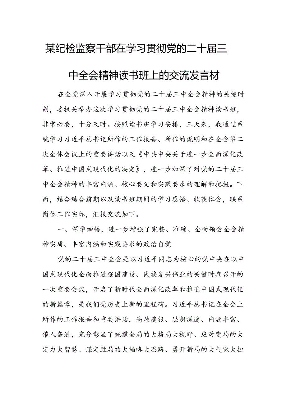 某纪检监察干部在学习贯彻党的二十届三中全会精神读书班上的交流发言材.docx_第1页