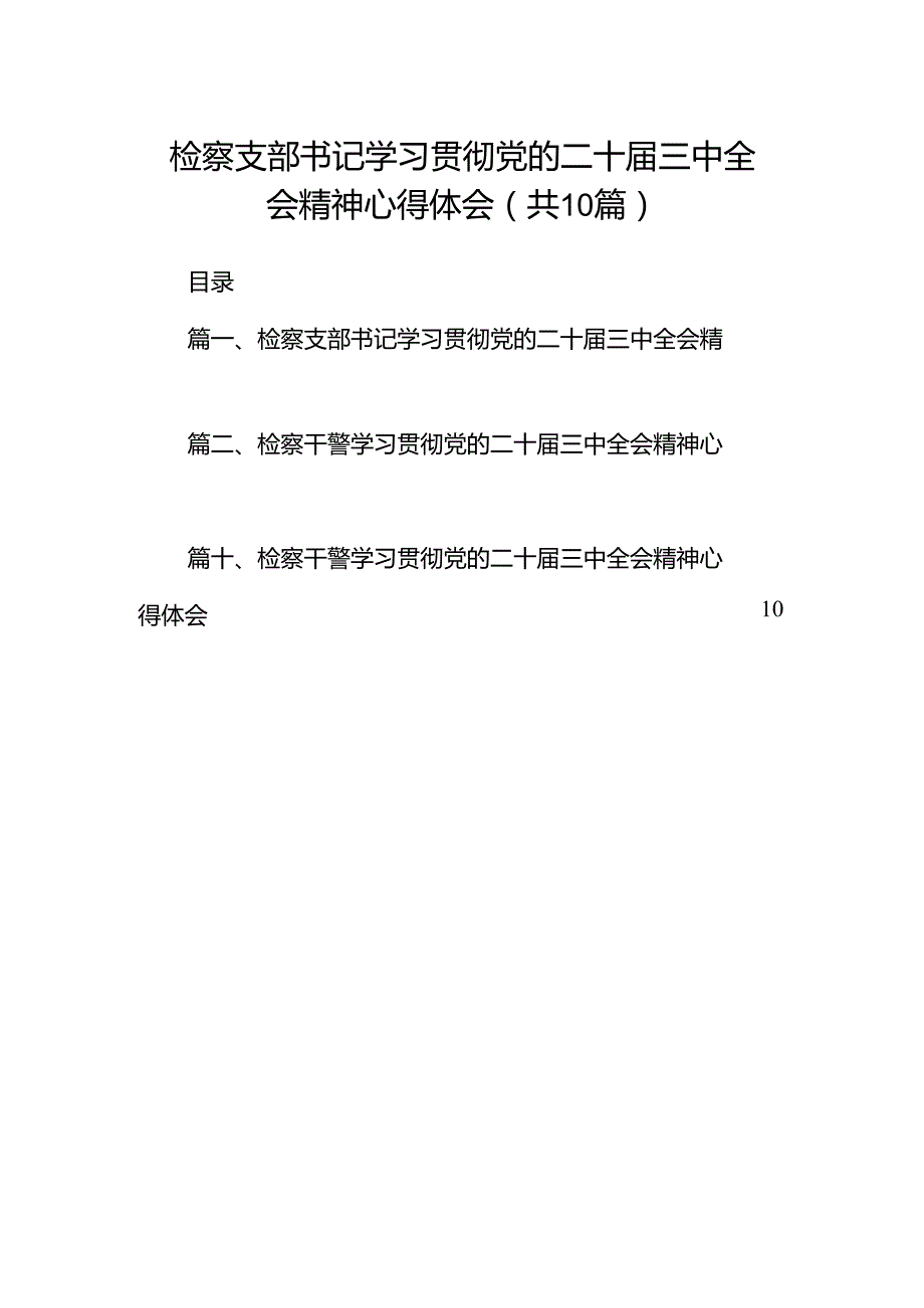 检察支部书记学习贯彻党的二十届三中全会精神心得体会（共10篇）.docx_第1页