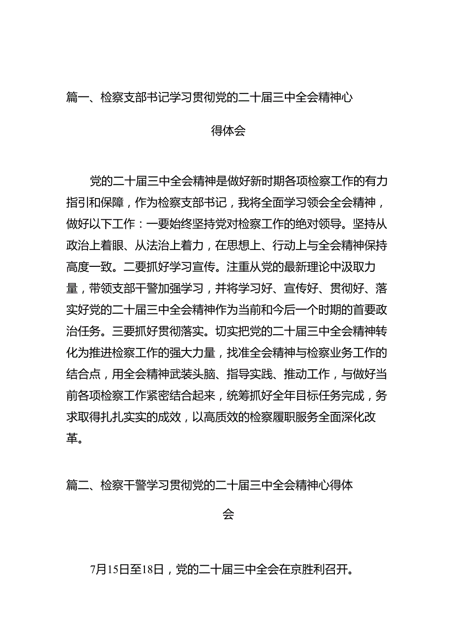 检察支部书记学习贯彻党的二十届三中全会精神心得体会（共10篇）.docx_第2页