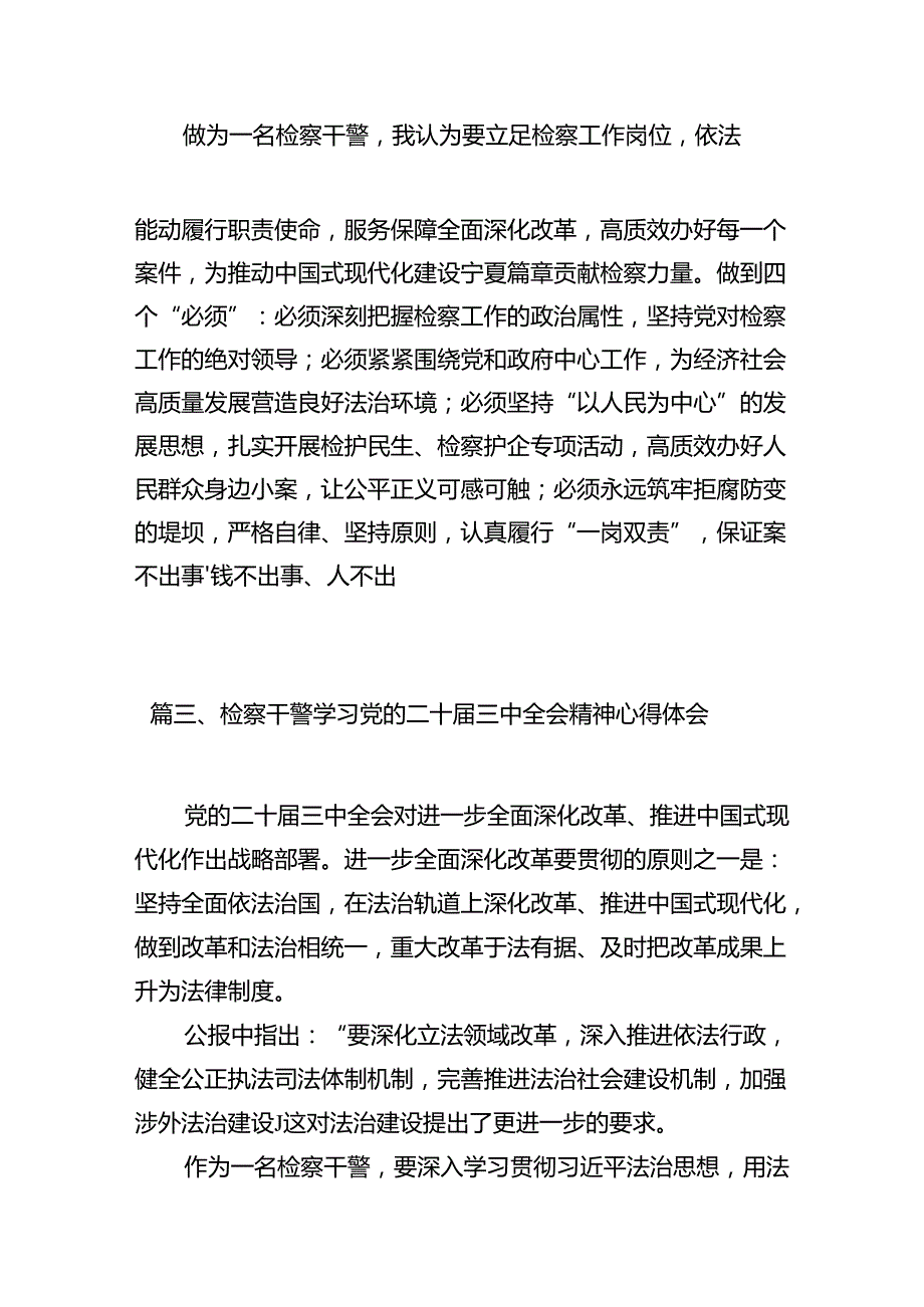 检察支部书记学习贯彻党的二十届三中全会精神心得体会（共10篇）.docx_第3页