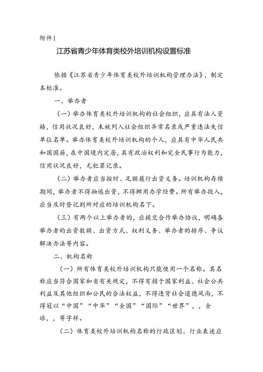 江苏省青少年体育类校外培训机构设置标准、审批工作指南、审核意见书、中小学生校外培训服务合同（示范文本）.docx_第1页