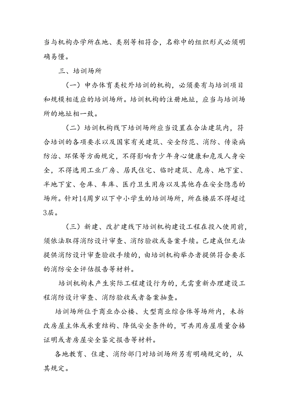 江苏省青少年体育类校外培训机构设置标准、审批工作指南、审核意见书、中小学生校外培训服务合同（示范文本）.docx_第2页