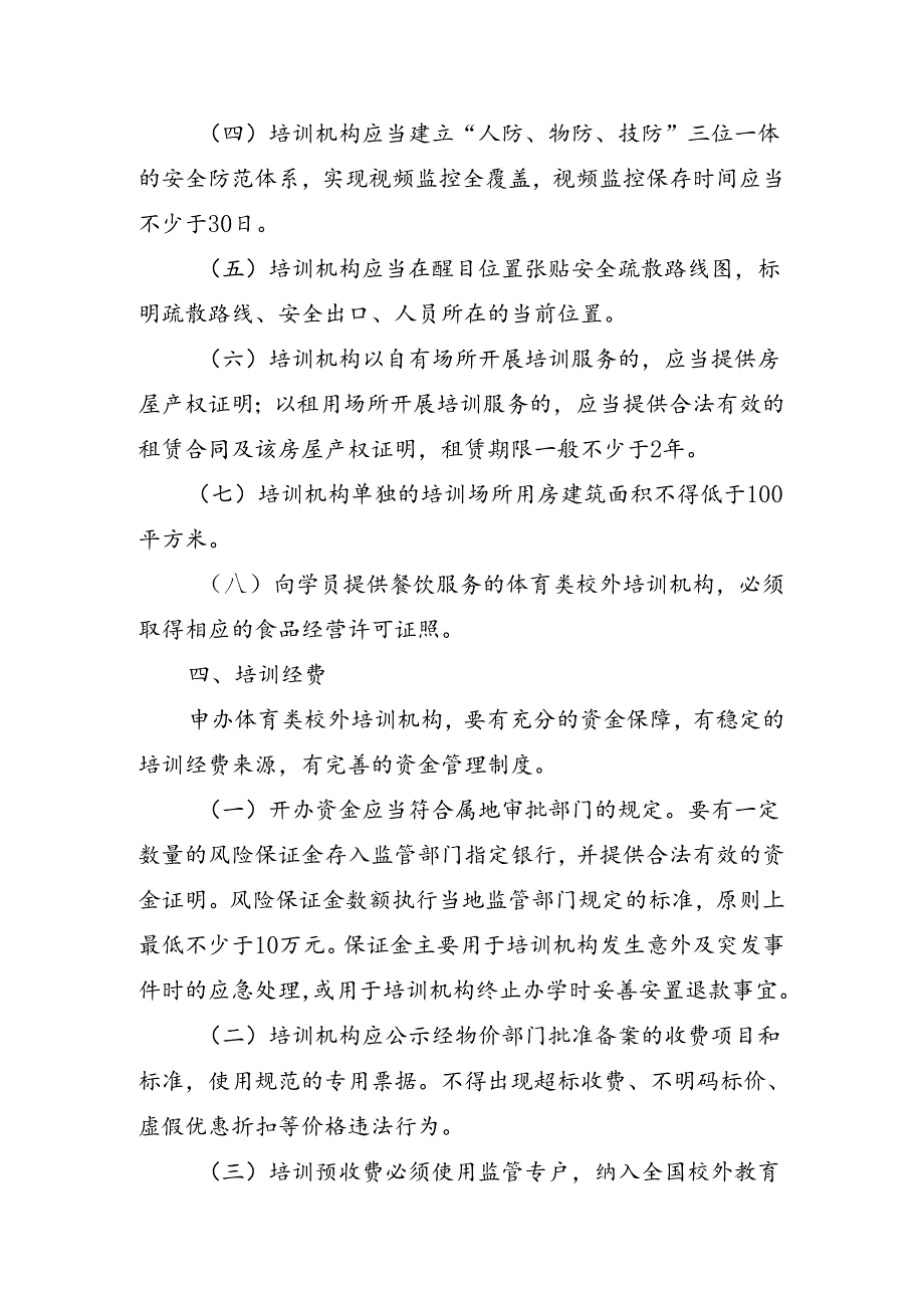 江苏省青少年体育类校外培训机构设置标准、审批工作指南、审核意见书、中小学生校外培训服务合同（示范文本）.docx_第3页