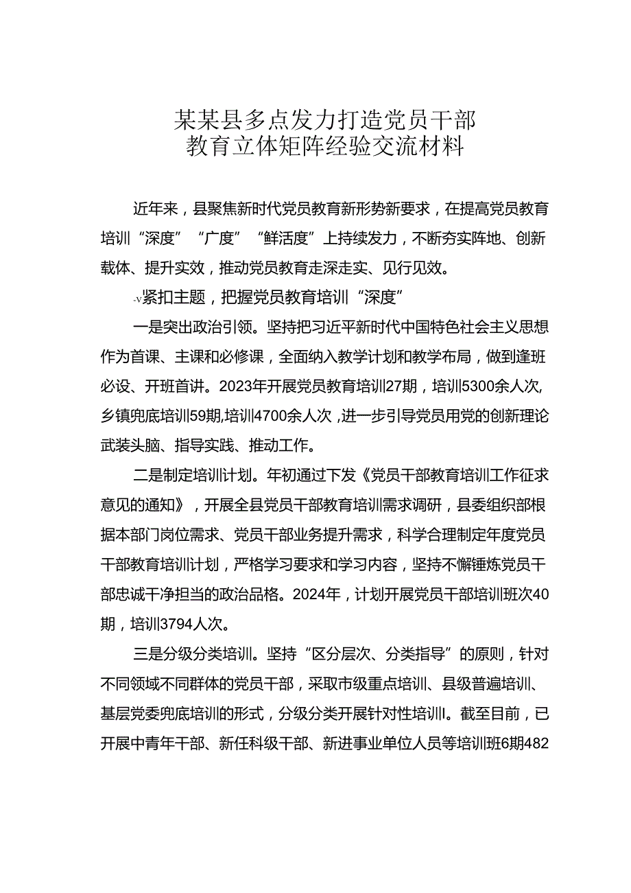 某某县多点发力打造党员干部教育立体矩阵经验交流材料.docx_第1页