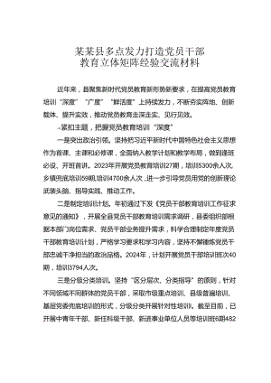 某某县多点发力打造党员干部教育立体矩阵经验交流材料.docx