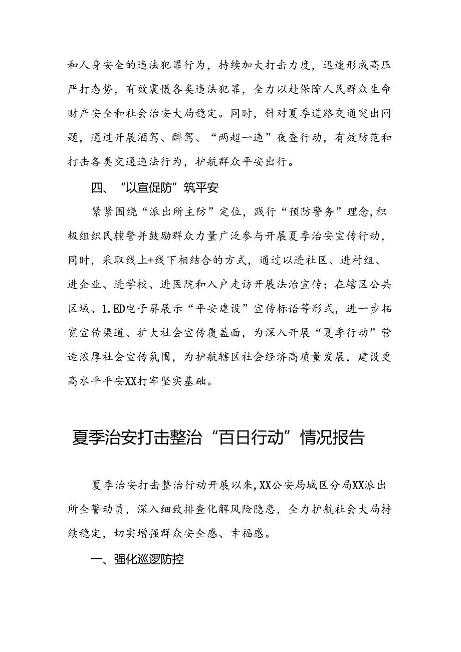 派出所开展2024年夏季治安打击整治行动情况报告15篇.docx_第2页