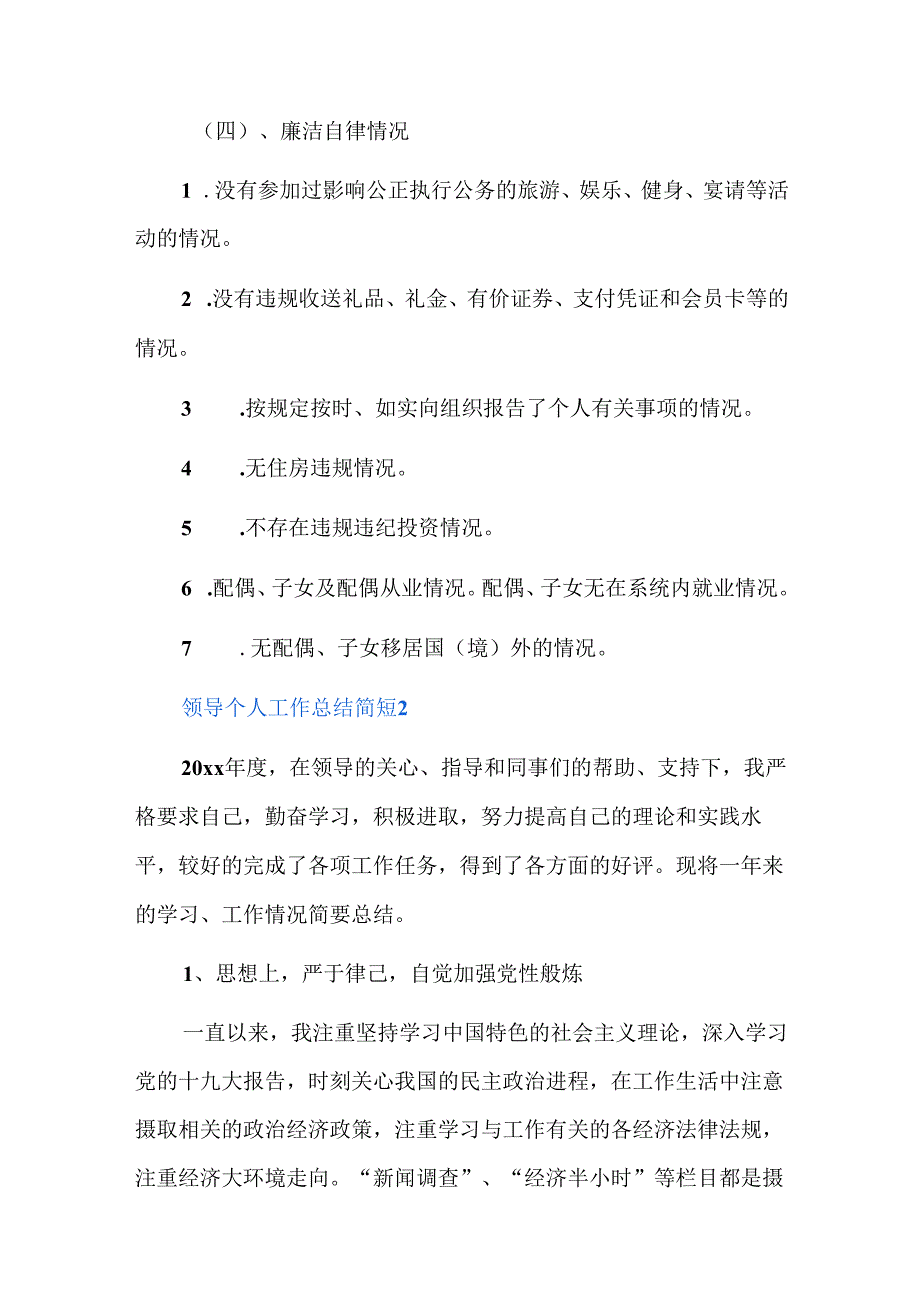 领导个人工作总结简短四篇.docx_第3页