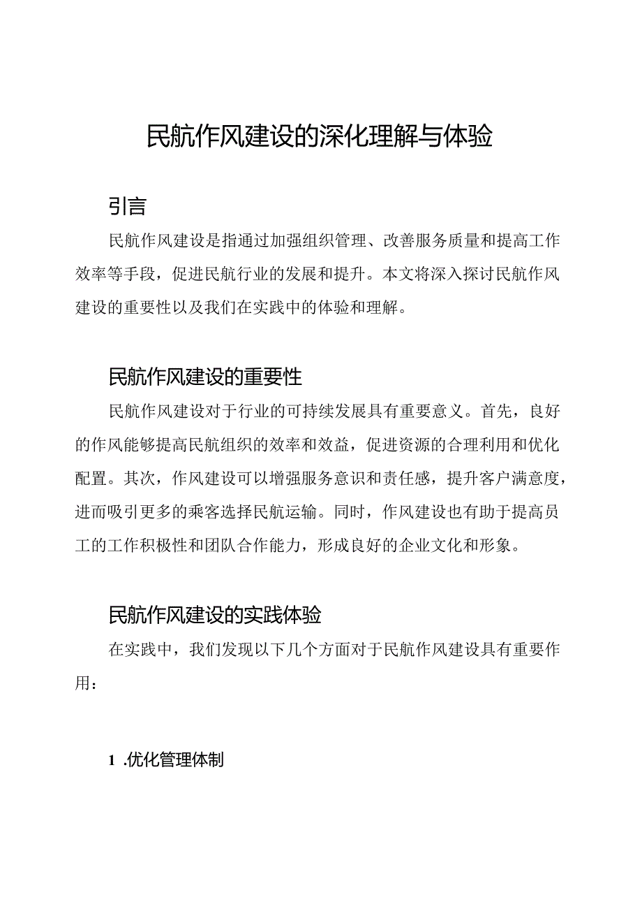 民航作风建设的深化理解与体验.docx_第1页