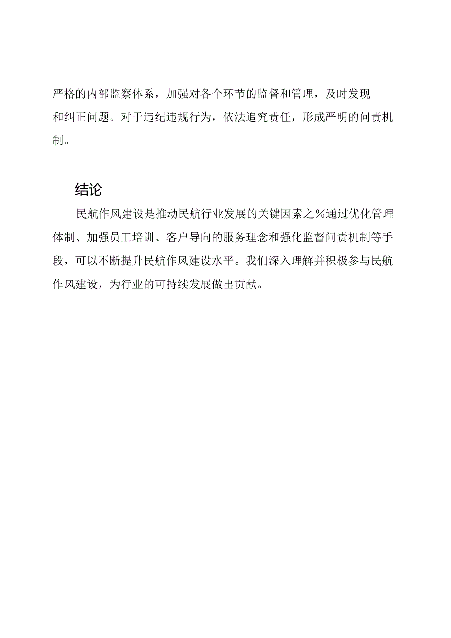 民航作风建设的深化理解与体验.docx_第3页