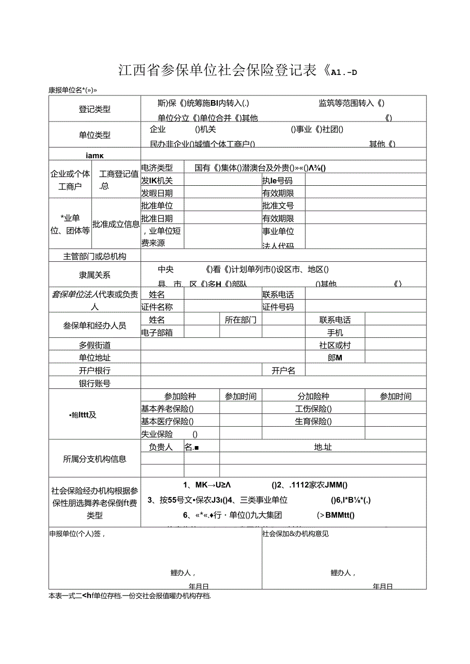 江西省参保单位社会保险登记表（ A1-1）.docx_第1页