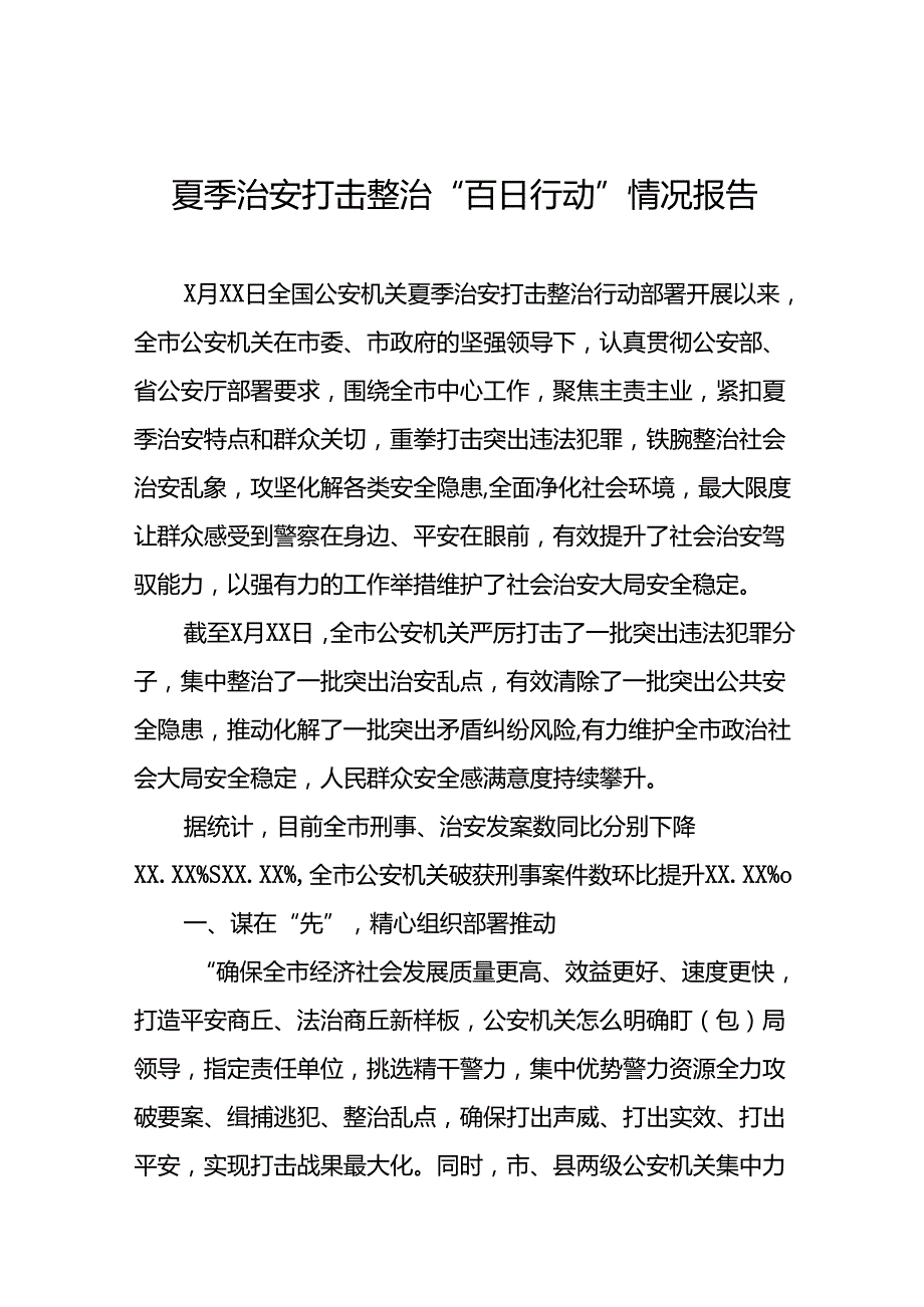 派出所2024年公安夏季治安打击整治行动情况汇报16篇.docx_第1页