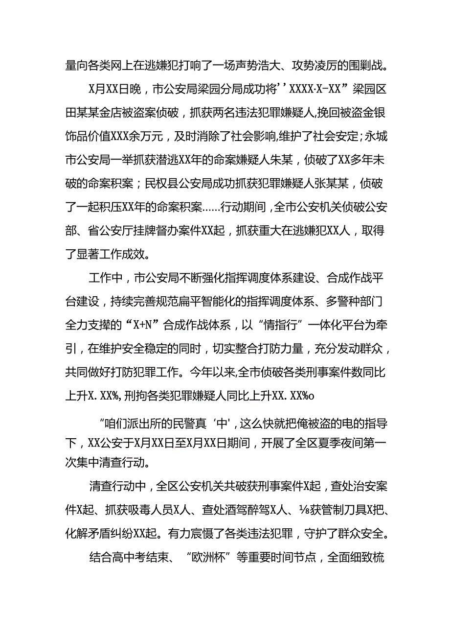 派出所2024年公安夏季治安打击整治行动情况汇报16篇.docx_第2页