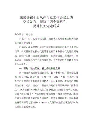 某某县在全面从严治党工作会议上的交流发言：坚持“四个聚焦”提升机关党建质效.docx