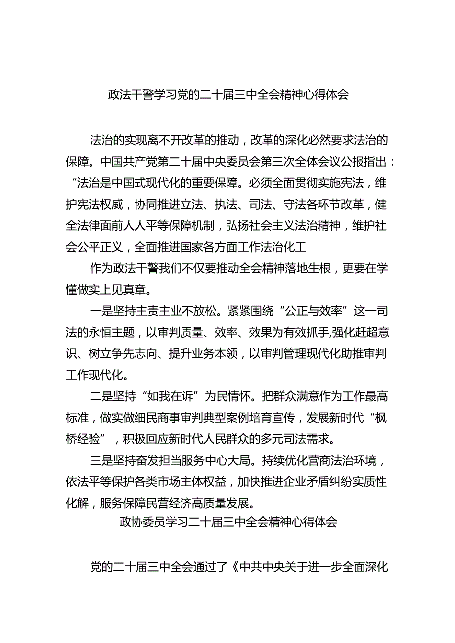 政法干警学习党的二十届三中全会精神心得体会8篇（精选版）.docx_第1页