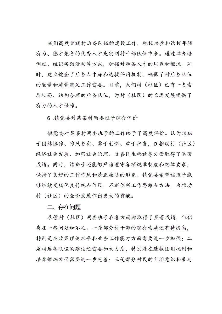 某某村（社区）班子届中分析评估报告.docx_第3页