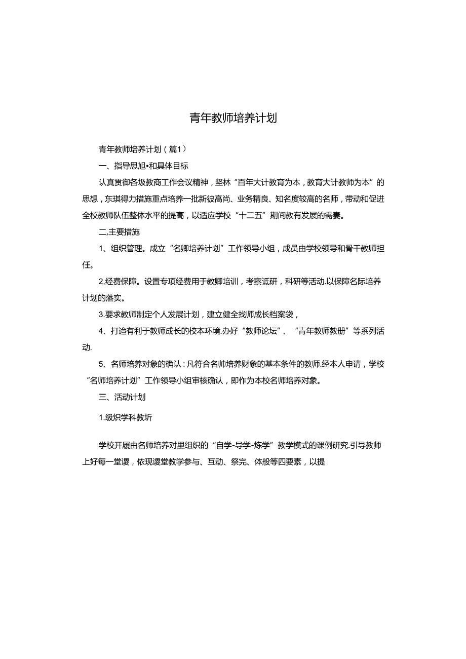 青年教师培养计划.docx_第1页