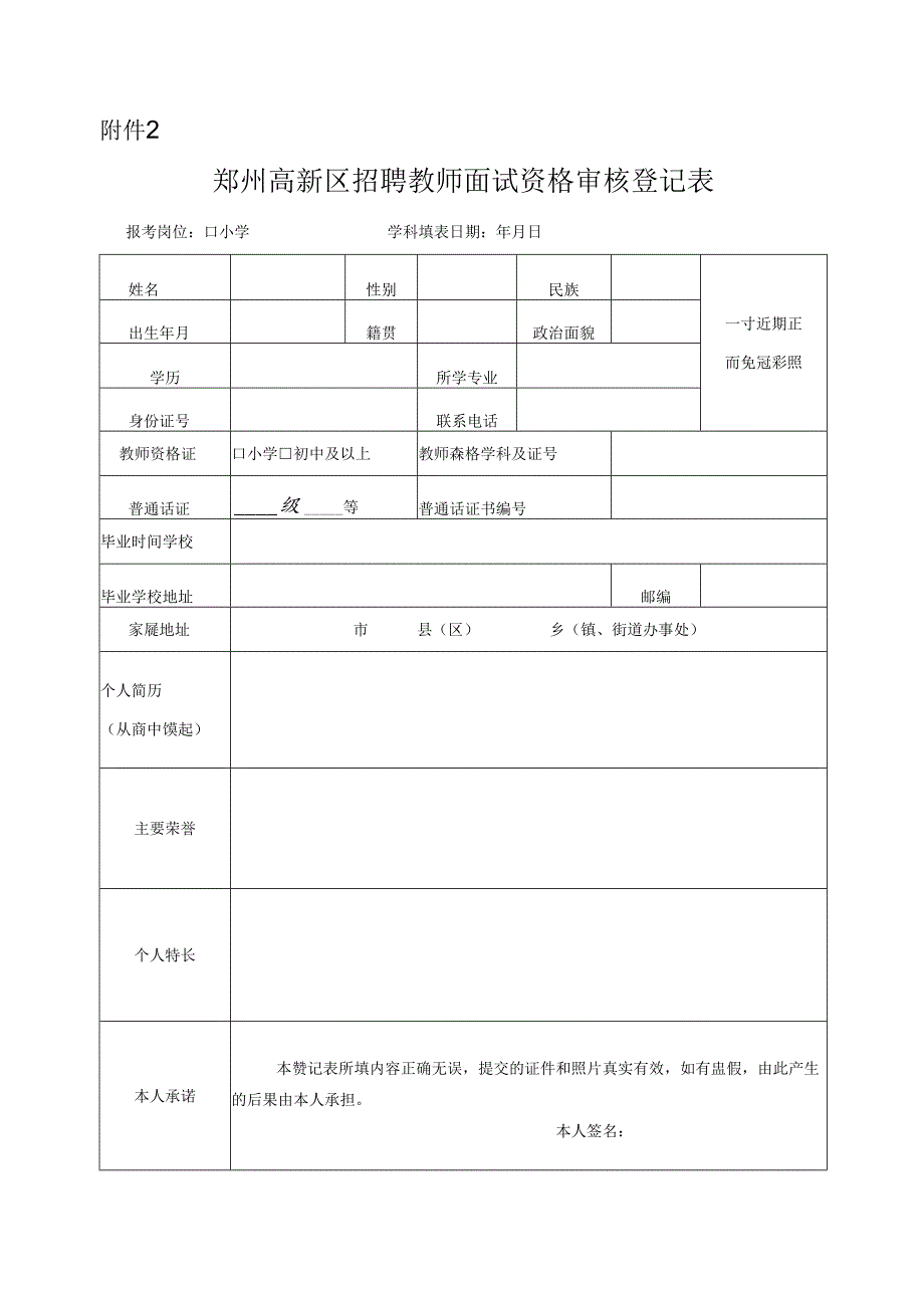 郑州高新区2016年招聘中小学教师报名登记表.docx_第1页