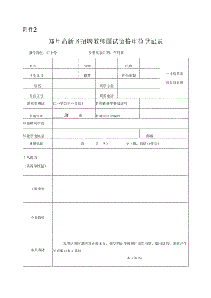 郑州高新区2016年招聘中小学教师报名登记表.docx