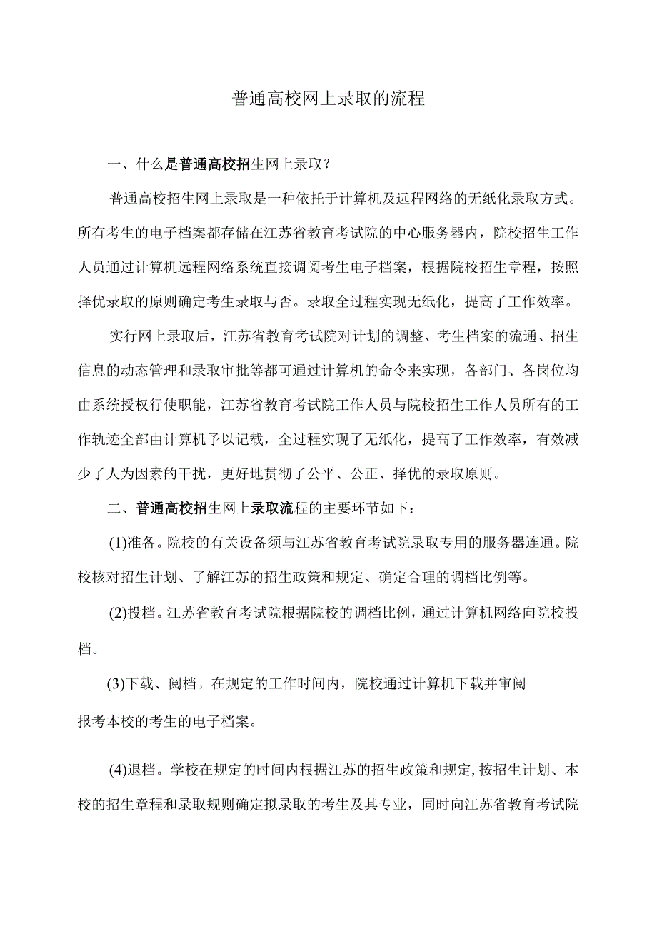 普通高校网上录取的流程（2024年）.docx_第1页