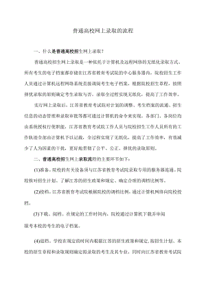 普通高校网上录取的流程（2024年）.docx