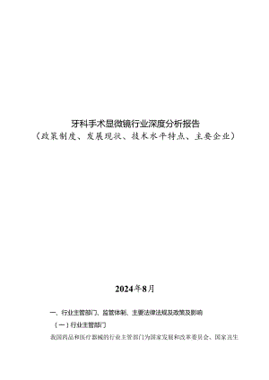 牙科手术显微镜行业深度分析报告：政策制度、发展现状、技术水平特点、主要企业.docx