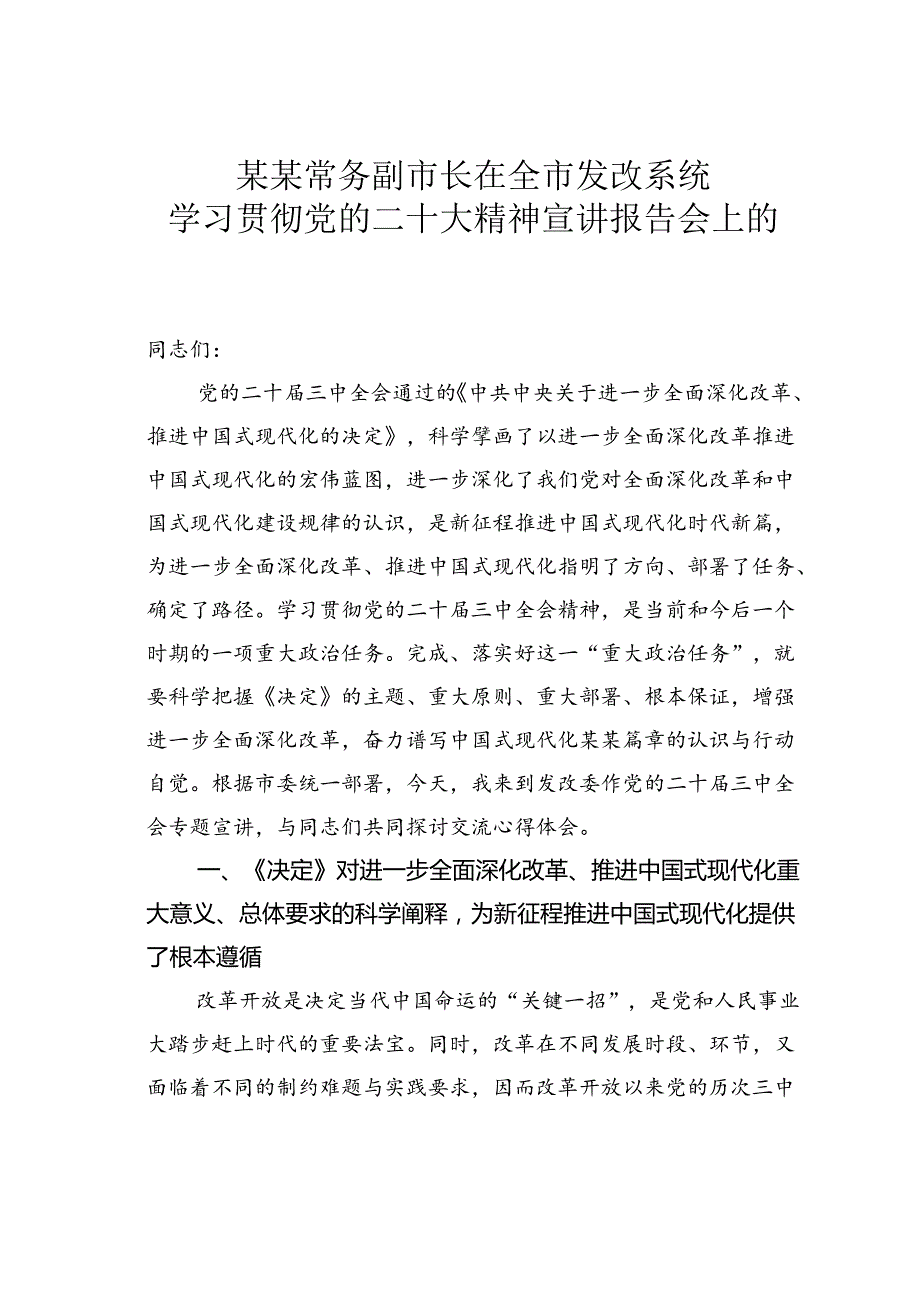 某某常务副市长在全市发改系统学习贯彻党的二十大精神宣讲报告会上的讲稿.docx_第1页