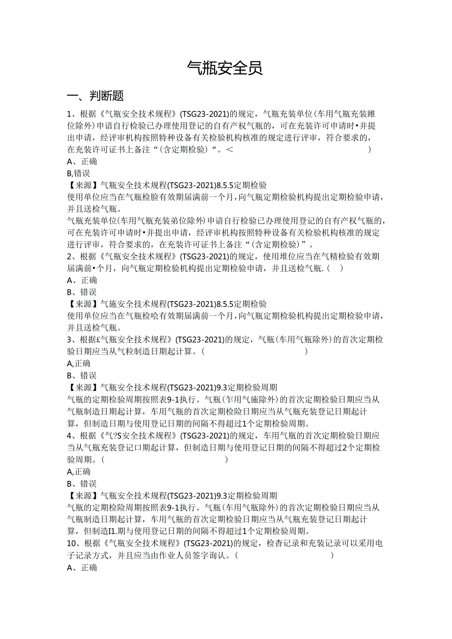 气瓶充装、使用单位安全员、安全总监-特种设备考试题库.docx_第2页