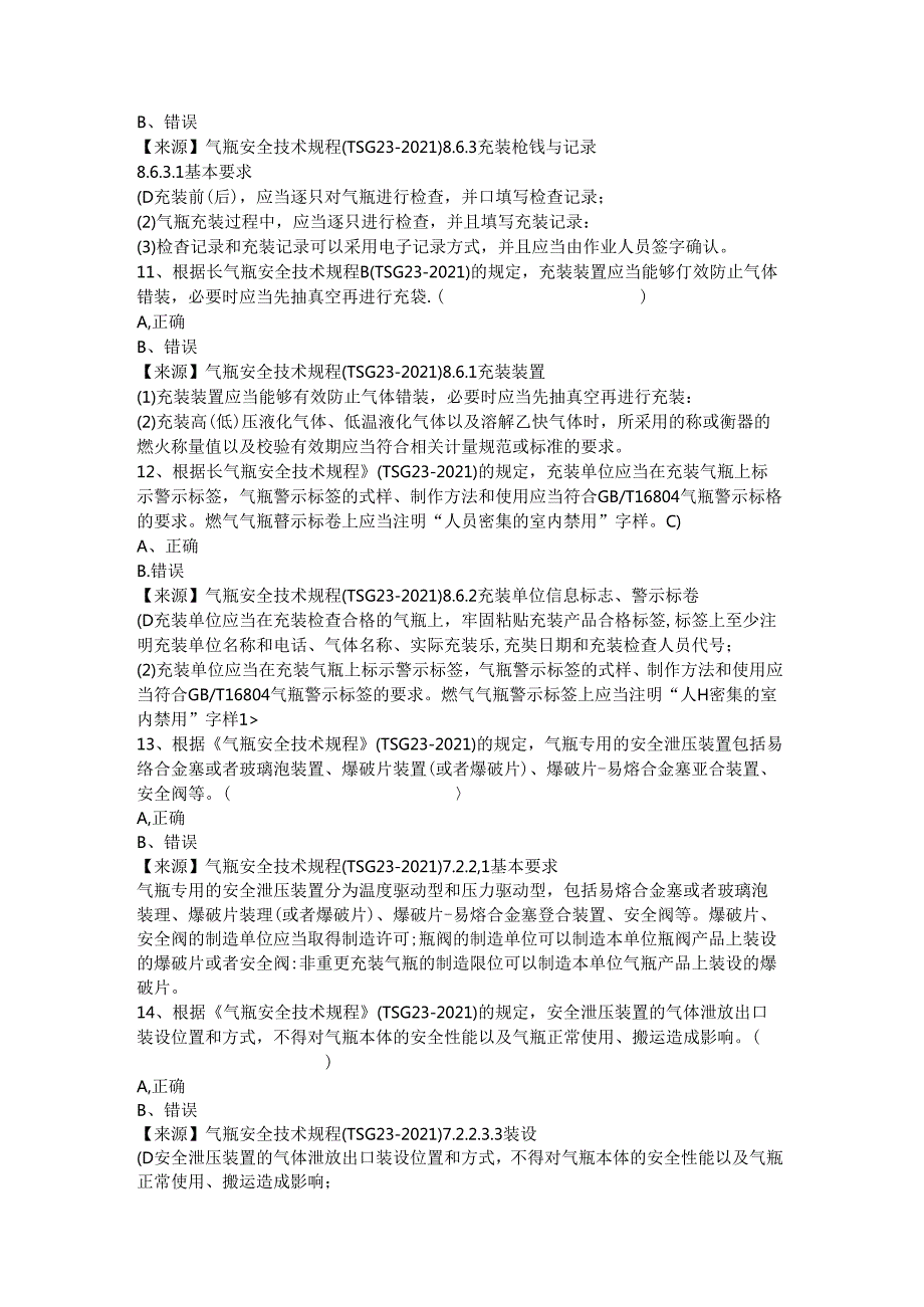 气瓶充装、使用单位安全员、安全总监-特种设备考试题库.docx_第3页