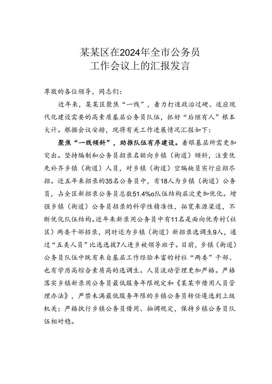 某某区在2024年全市公务员工作会议上的汇报发言.docx_第1页