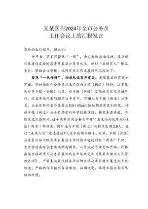 某某区在2024年全市公务员工作会议上的汇报发言.docx