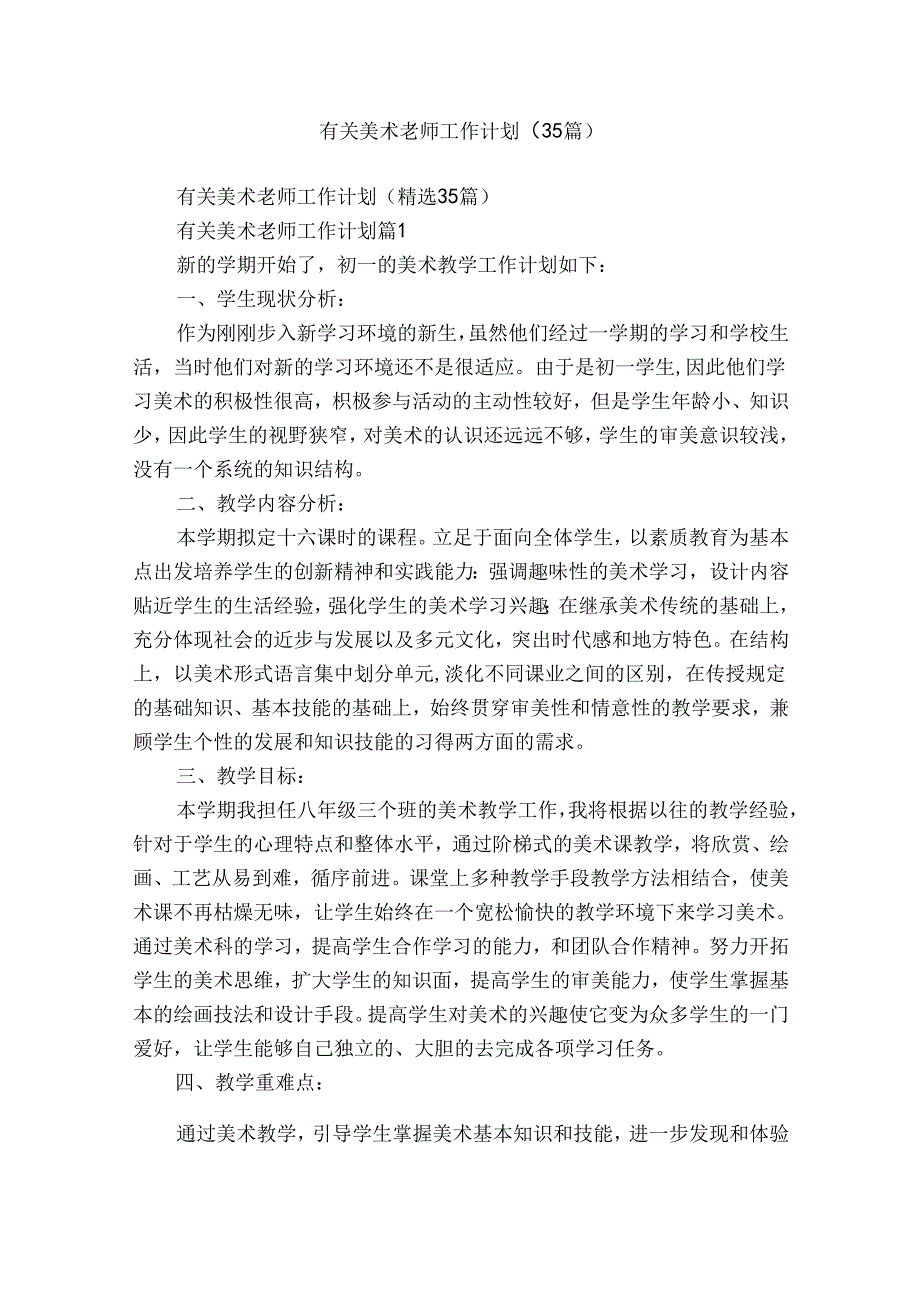 有关美术老师工作计划（35篇）.docx_第1页