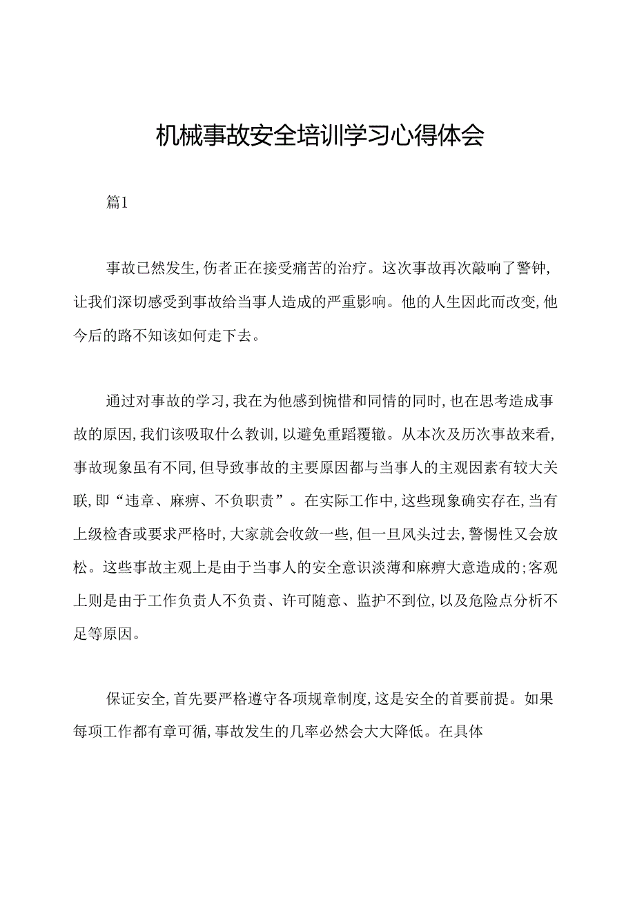 机械事故安全培训学习心得体会.docx_第1页