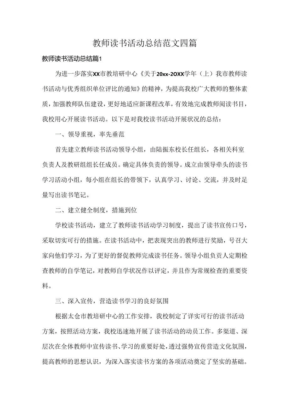 教师读书活动总结范文四篇.docx_第1页