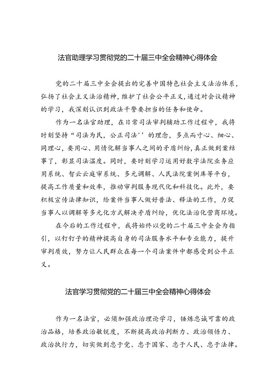 法官助理学习贯彻党的二十届三中全会精神心得体会（共8篇）.docx_第1页