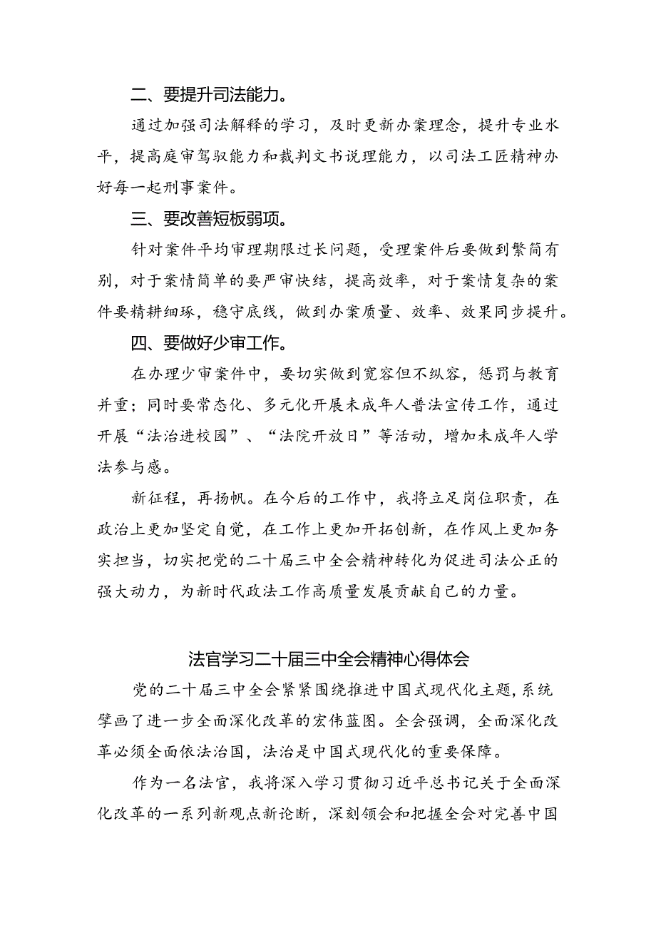 法官助理学习贯彻党的二十届三中全会精神心得体会（共8篇）.docx_第3页