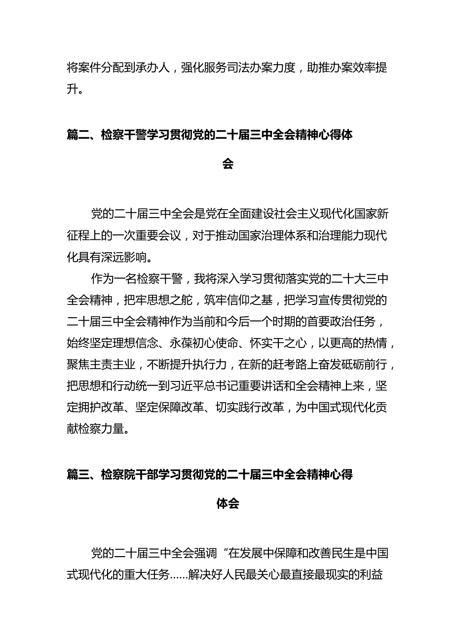 检察干警学习党的二十届三中全会精神心得体会感想十篇（精选）.docx_第3页