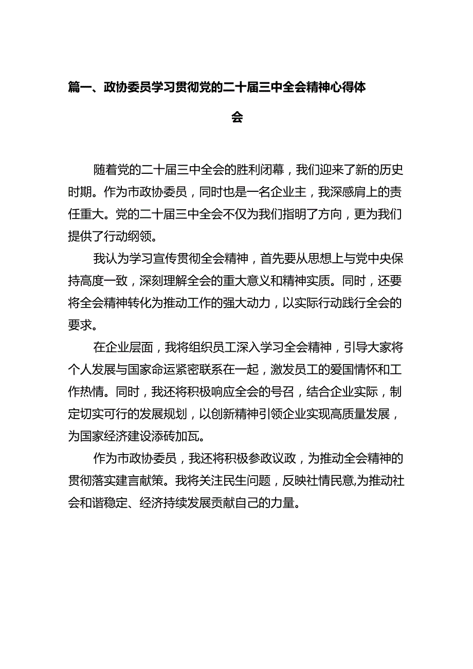 政协委员学习贯彻党的二十届三中全会精神心得体会(12篇集合).docx_第2页