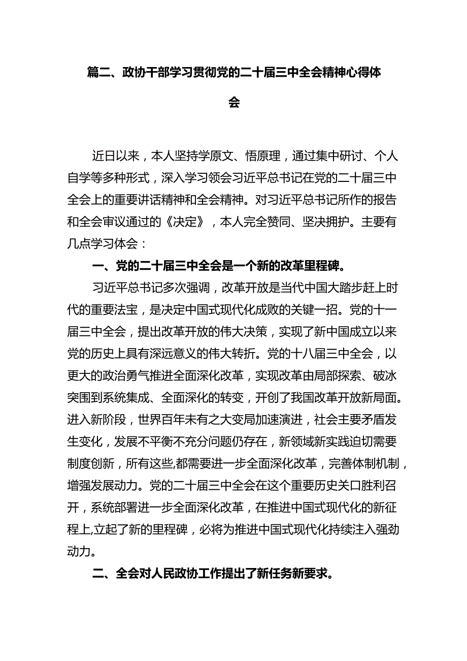 政协委员学习贯彻党的二十届三中全会精神心得体会(12篇集合).docx_第3页