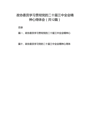 政协委员学习贯彻党的二十届三中全会精神心得体会(12篇集合).docx