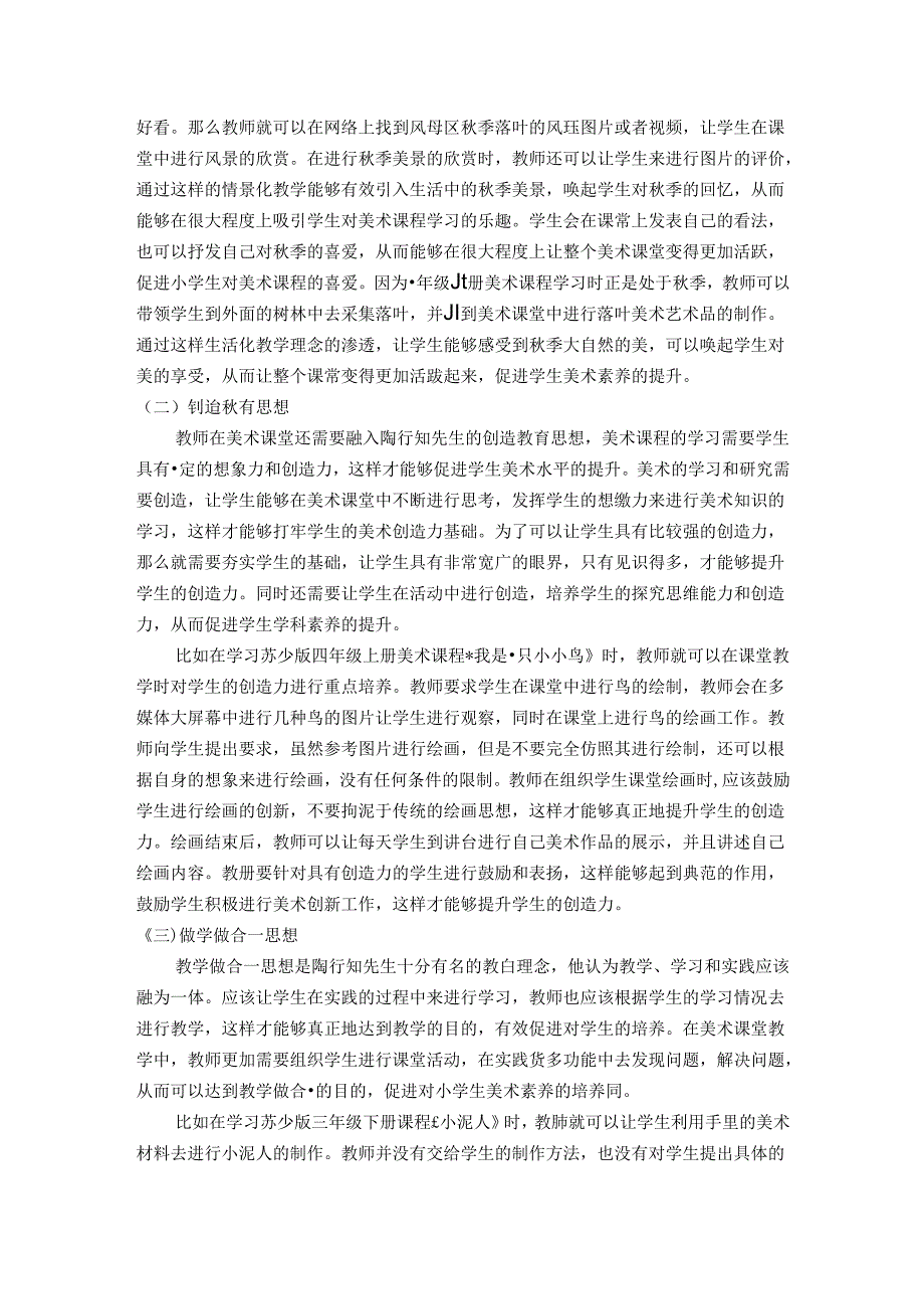 让爱的雨露润泽美术课堂——践行陶行知思想活跃小学美术课堂 论文.docx_第3页