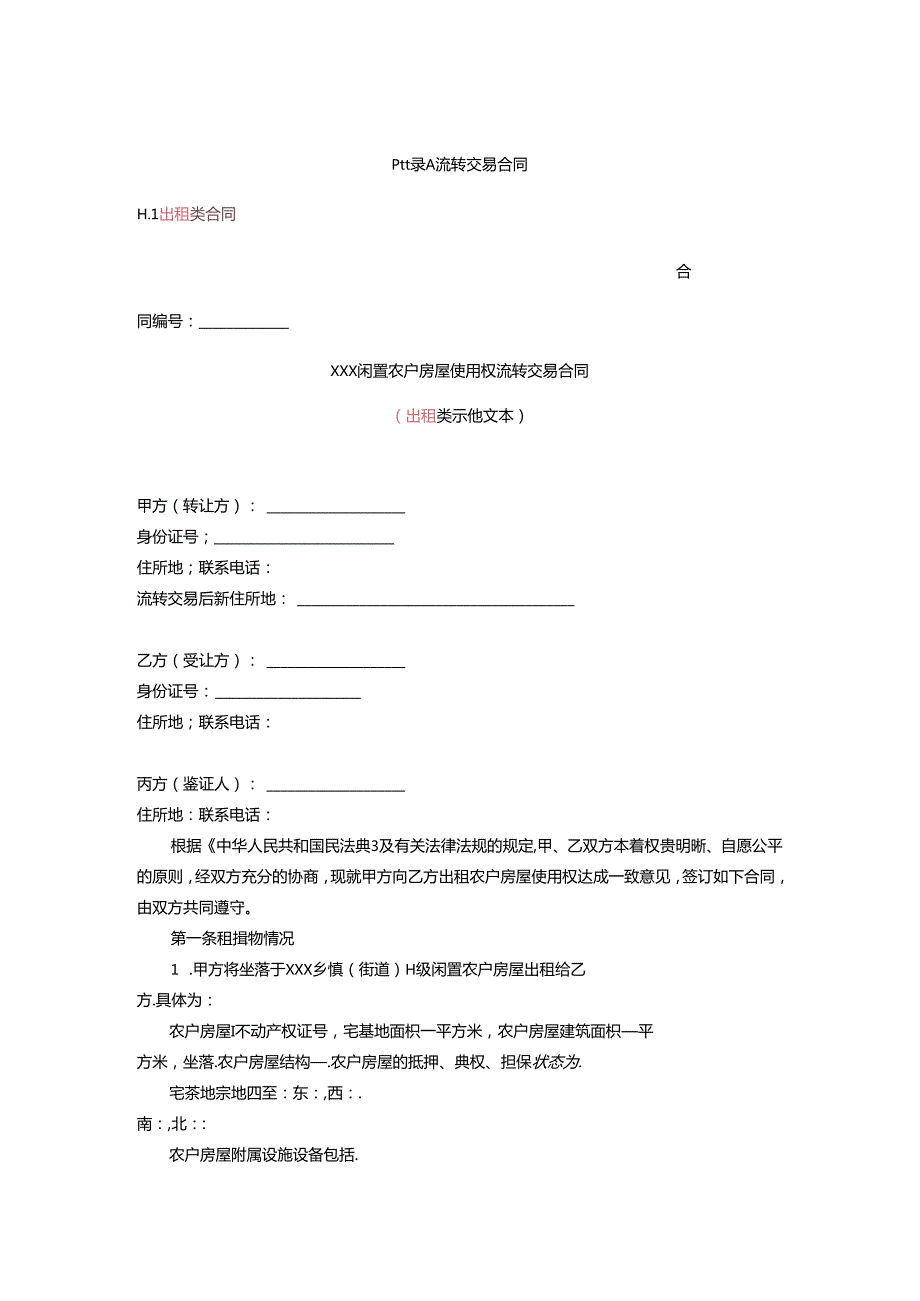 闲置农户房屋使用权流转交易合同示范文本模板.docx_第1页