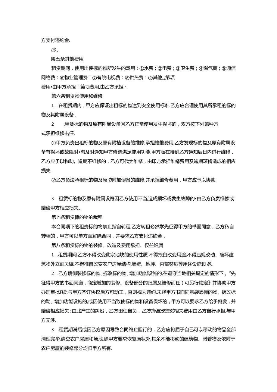 闲置农户房屋使用权流转交易合同示范文本模板.docx_第3页