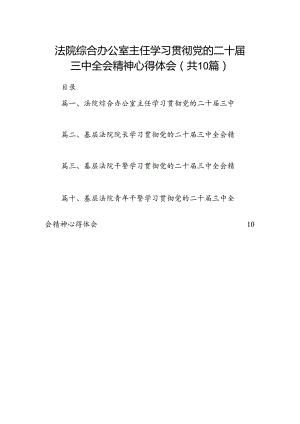 法院综合办公室主任学习贯彻党的二十届三中全会精神心得体会10篇（精选）.docx