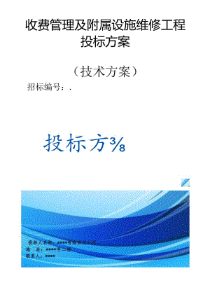 收费管理及附属设施维修工程 投标方案（技术标）.docx