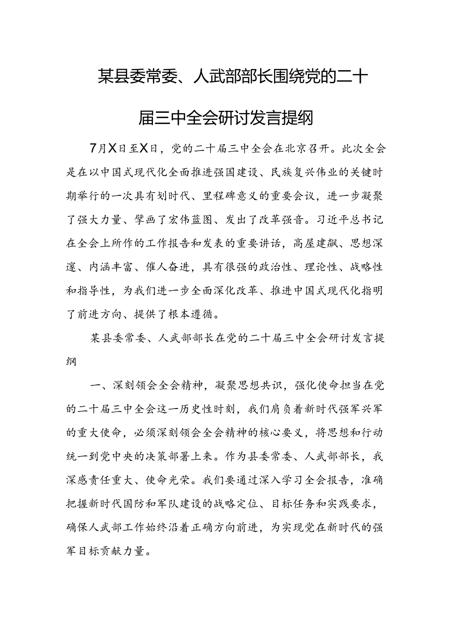 某县委常委、人武部部长围绕党的二十届三中全会研讨发言提纲 .docx_第1页