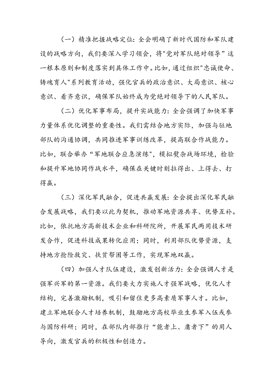 某县委常委、人武部部长围绕党的二十届三中全会研讨发言提纲 .docx_第2页